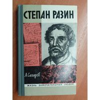 Андрей Сахаров "Степан Разин" из серии "Жизнь замечательных людей. ЖЗЛ"