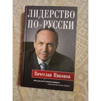 Вячеслав Никонов Лидерство по-русски