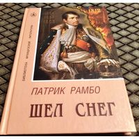 Шел снег/ Патрик Рамбо