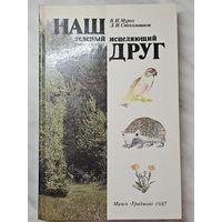 Книга ,,Наш зелёный исцеляющий друг'' В. И. Мурох Л. И. Стекольников 1987 г.