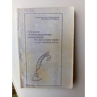 Сборник экзаменационных материалов по русск.яз. за курс базовой школы.2001г.