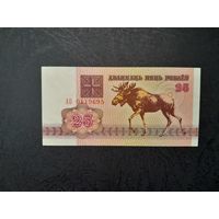 25 рублей 1992 года. Беларусь. Серия АО. UNC