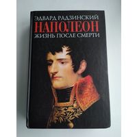 Радзинский Эдвард. Наполеон. Жизнь после смерти.