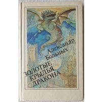 Золотые крылья дракона | Больных Александр Геннадьевич