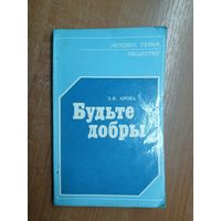 Эмилия Арова "Будьте добры" из серии "Человек, семья, общество"