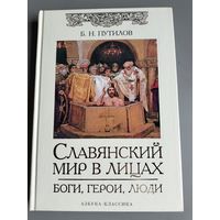 Б. Н. Путилов "Славянский мир в лицах"