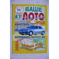 Календарик, 2004, Белорусские лотереи. Ваше лото.