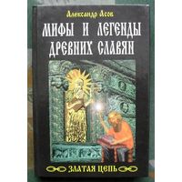 Мифы и легенды древних славян. Александр Асов.