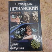 Роман Закон бумеранга Фридрих Незнанский