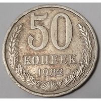 СССР 50 копеек, 1982 (14-15-7)