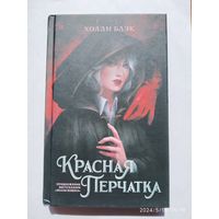 Красная перчатка: Роман / Холли Блэк. 16+