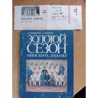 Золотой сезон Минского Динамо, 1983г., с билетом.