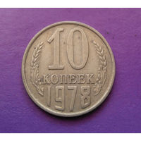 10 копеек 1978 СССР #06