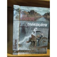 Лазарчук Андрей "Транквилиум". Серия "Звездный лабиринт".