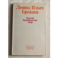 Брежнев Леонид Ильич. Краткий биогр. очерк. Изд. 2-е, доп. 1977