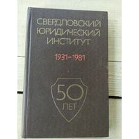 Свердловский юридический институт 1931-1981г\024