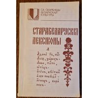 Старабеларускія лексіконы. Серыя "Са скарбніцы беларускай культуры". 1992 год.