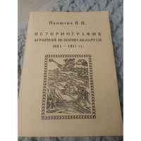 Панютич В.П. Историография аграрной истории Беларуси 1861-1917