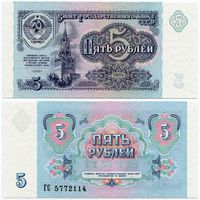 СССР. 5 рублей (образца 1991 года, P239, UNC) [серия ГС]