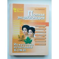 Юлия Дрибноход Искусство исцеления кожи