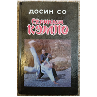 Досин Со "Сёриндзи кэмпо"