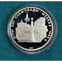 10. 5 рублей 1977 г. Минск