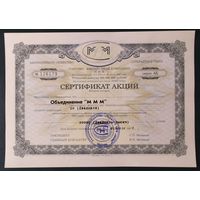 Сертификат на 20 акций МММ - UNC - достаточно редкий экземпляр