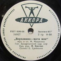 Государственный Закарпатский народный хор - Верховино-мати моя / Кажуть люди, кажуть (10'', 78 rpm)