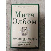 Митч Элбом: Вторники с Морри, или Величайший урок жизни