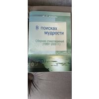 Костян И. С. B поисках мудрости. Сборник стихотворений (1993- 2000 гг.) с автографом автора