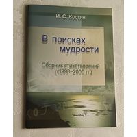 Костян Игнат. B поисках мудрости. Сборник стихотворений (1993- 2000 гг.), с автографом автора/2003