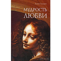 Мудрость любви. Елена Сикирич Серия Библиотека "Нового Акрополя" 2009 мягкая обложка