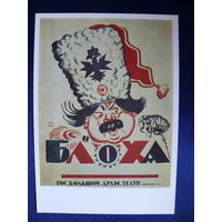 Кустодиев Б. М. Плакат к спектаклю "Блоха", 1979, размер 15*21см.