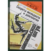 Шаолиньский цигун. Часть 2. Секреты молодости и долголетия. Дэ Чань.