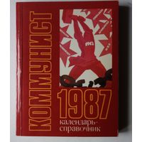 Коммунист 1987 календарь-справочник