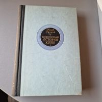 Всеобщая история кино Жорж Садуль 1963 год 6-й том