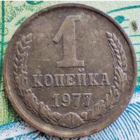 1 копейка 1977