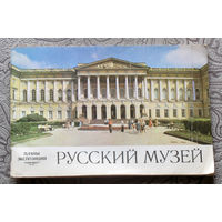 Русский музей. Планы экспозиций.