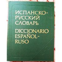 Испанско - русский словарь 70 000 слов