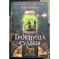 Гробница судьбы. Том Харпер. Книга-загадка, книга-бестселлер. 2014.