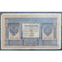 1 рубль РИ 1898 г. Шипов - Лошкин (НА - 146)
