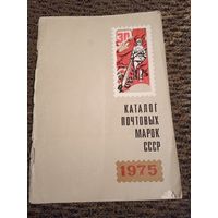 КАТАЛОГ ПОЧТОВЫХ МАРОК СССР 1975Г