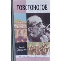 ЖЗЛ Наталья Старосельская "Товстоногов" серия "Жизнь Замечательных Людей"