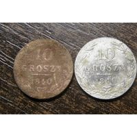 Две разновидности 10 грошей 1840 года