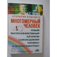 Многомерный человек. Новый высокоэффективный алгоритм самоисцеления человека и лечения животных