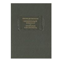 Бальзак О. Неведомый шедевр. Поиски абсолюта  (1966) серия Литературные памятники