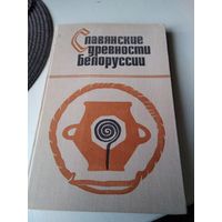 Славянские древности Белоруссии (могильники раннего этапа зарубинецкой культуры)./79