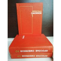 Ярослав Смеляков. Собрание сочинений в 3 томах (комплект из 3 книг)