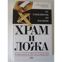 Храм и ложа. От тамплиеров до масонов. История ордена от 1307 года до наших дней Серия: Тайны древних цивилизаций