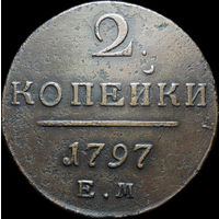 2 копейки 1797 ЕМ, Отличная! С 1 Рубля!